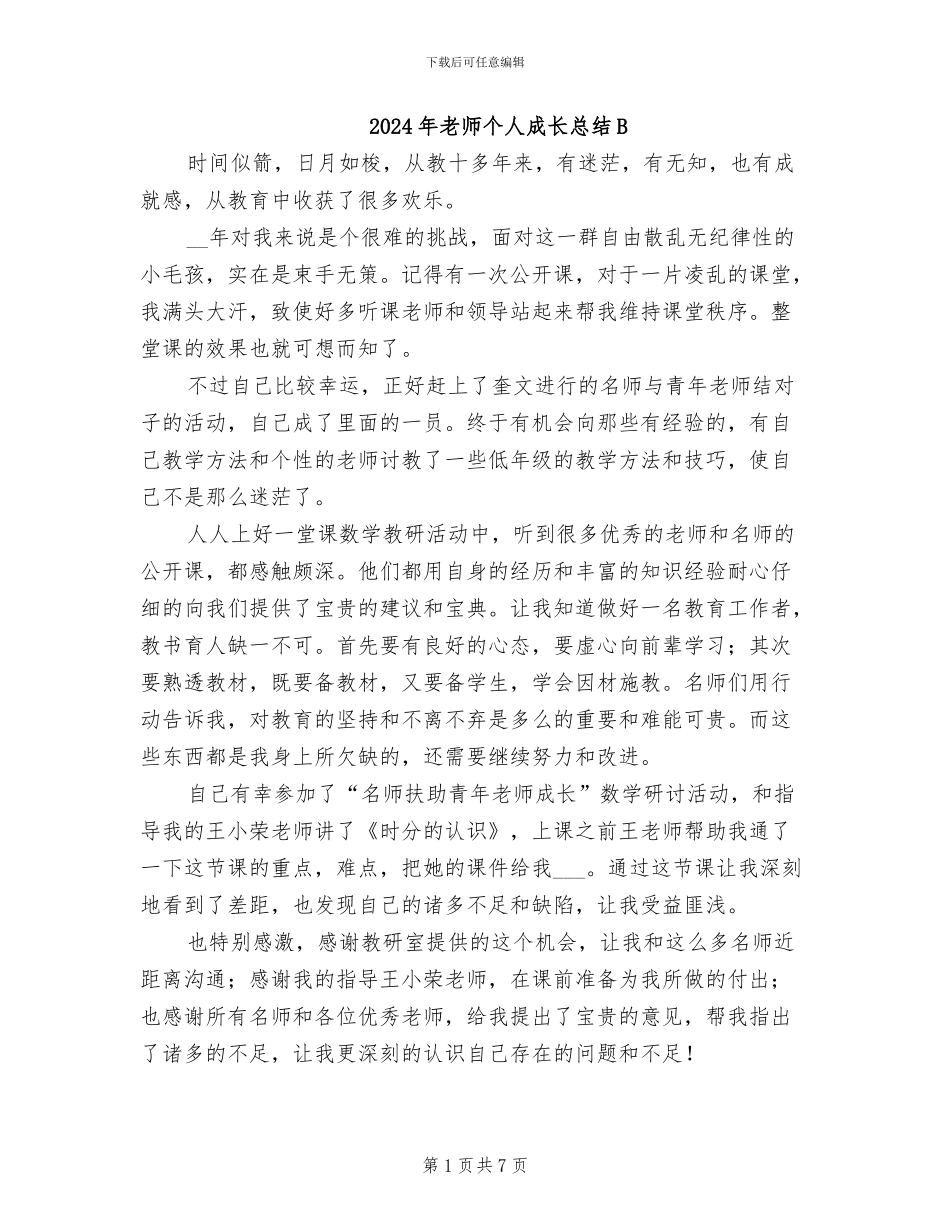 2024年教师个人成长总结B_第1页