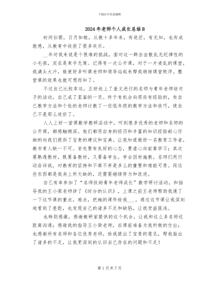 2024年教师个人成长总结B
