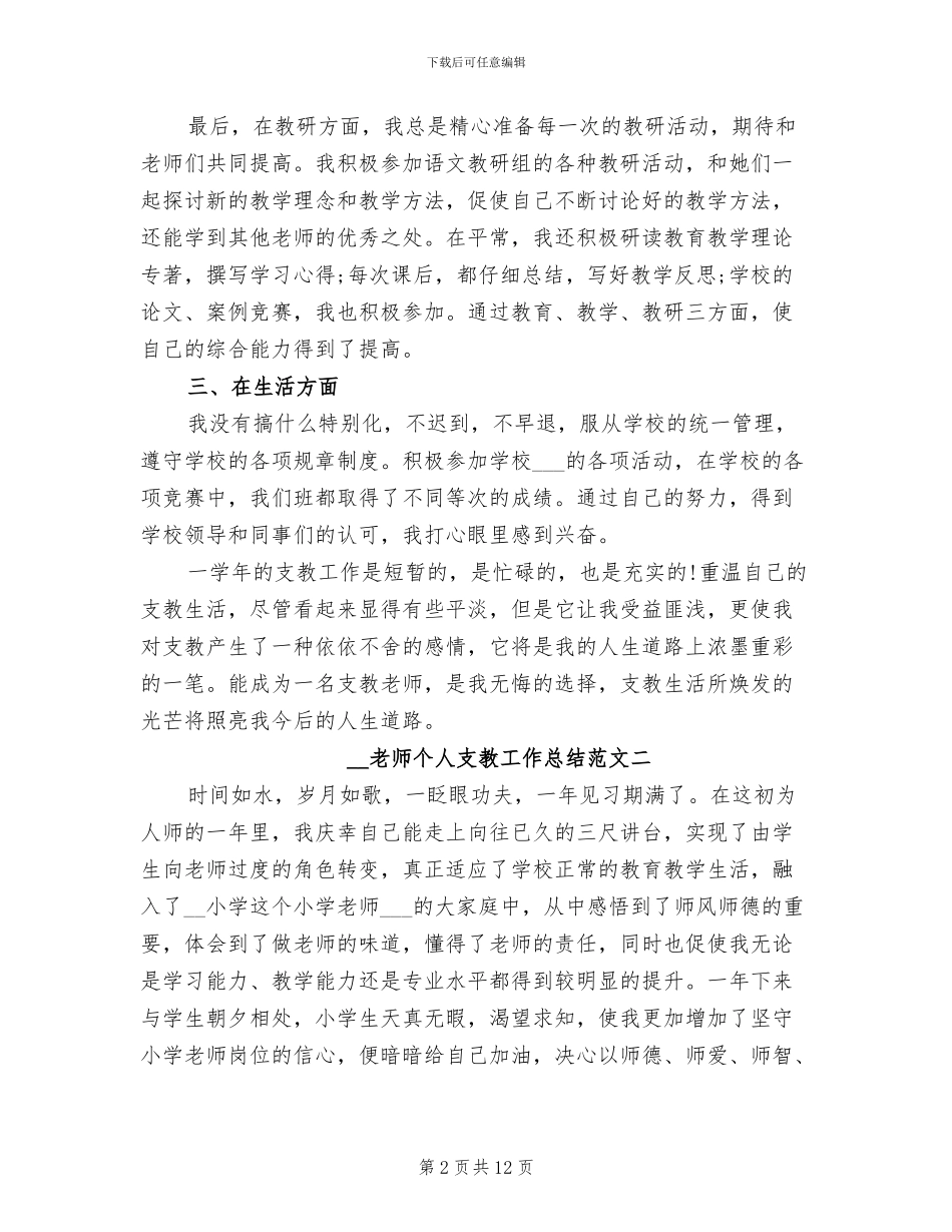 2024年教师个人支教工作总结范文_第2页