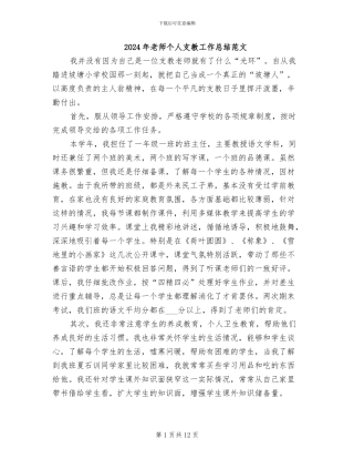 2024年教师个人支教工作总结范文