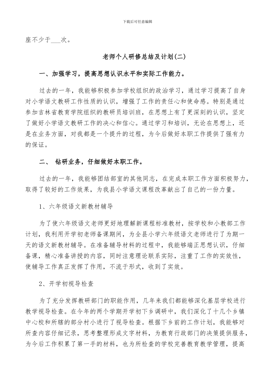 2024年教师个人研修总结及计划_第3页