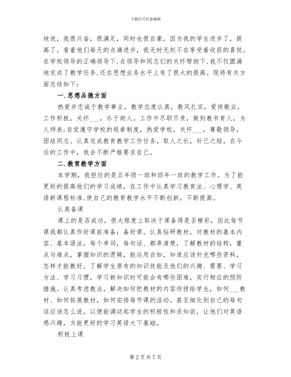 2024年教师个人的教学工作总结_第2页