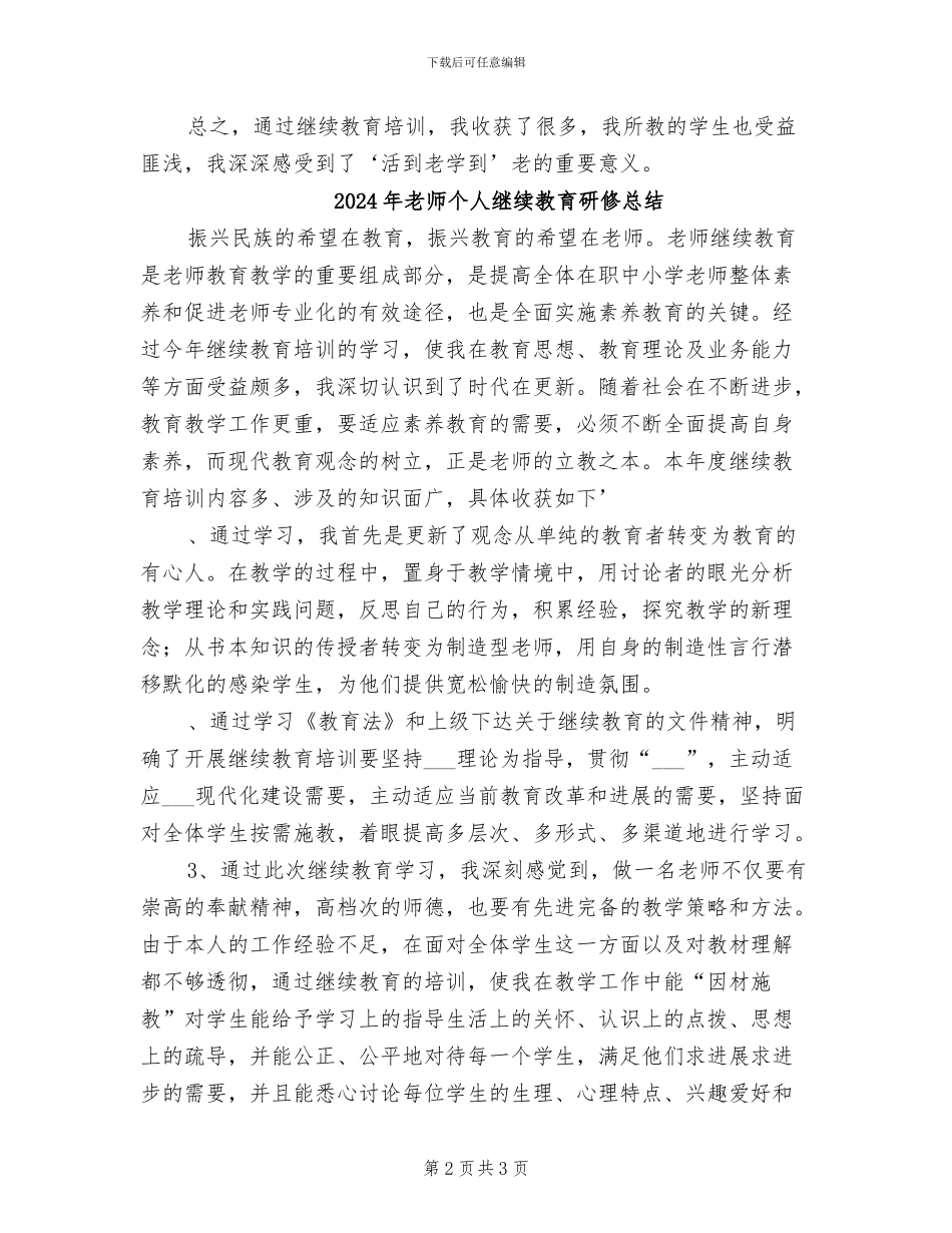 2024年教师个人继续教育总结_第2页