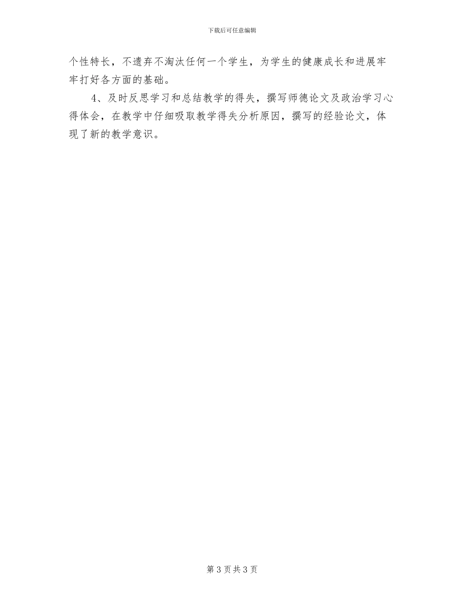 2024年教师个人继续教育总结_第3页