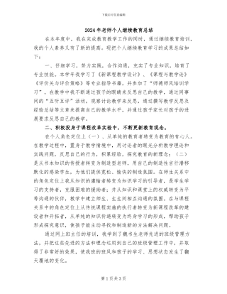 2024年教师个人继续教育总结