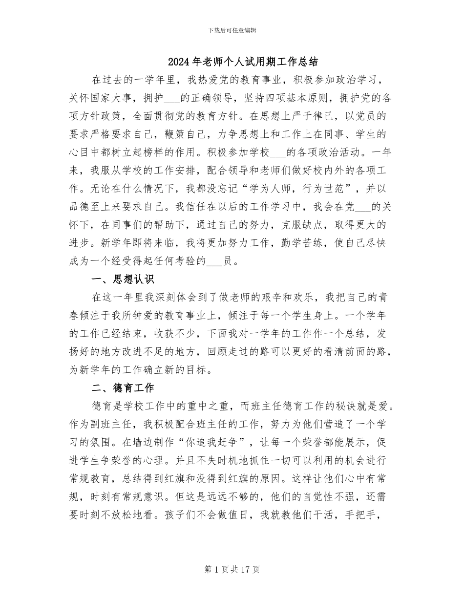 2024年教师个人试用期工作总结_第1页