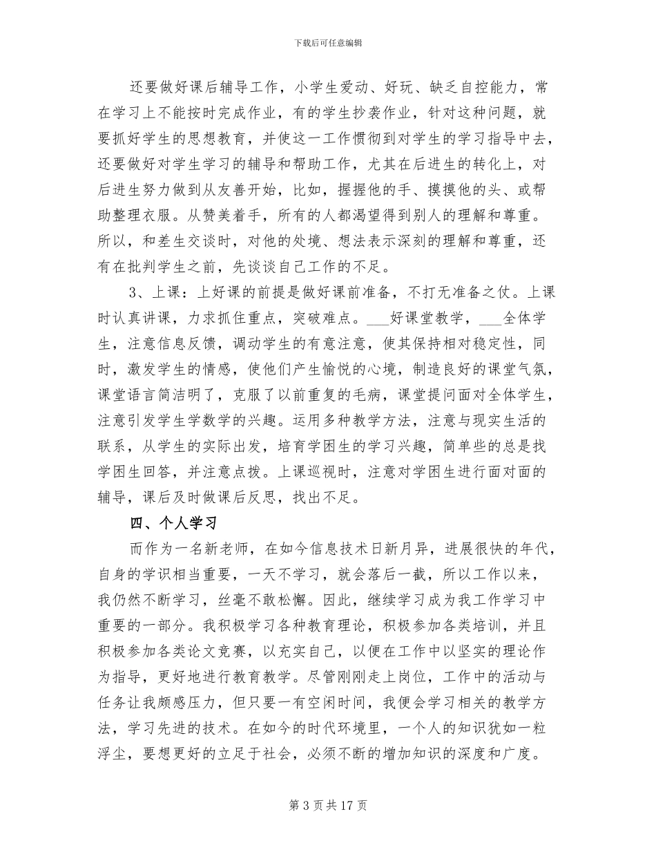 2024年教师个人试用期工作总结_第3页