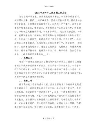 2024年教师个人试用期工作总结