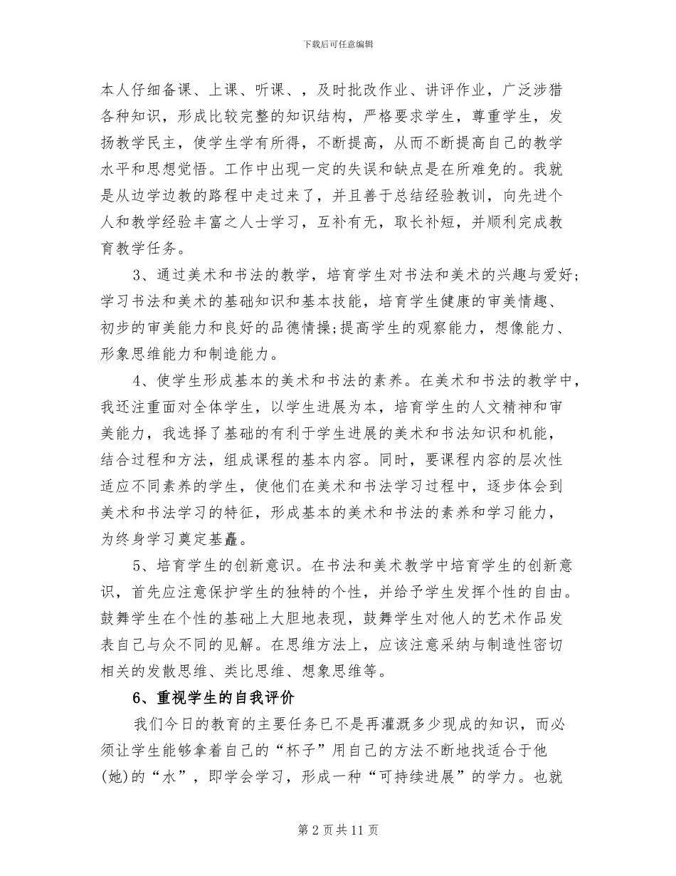 2024年教师个人自评总结报告_第2页