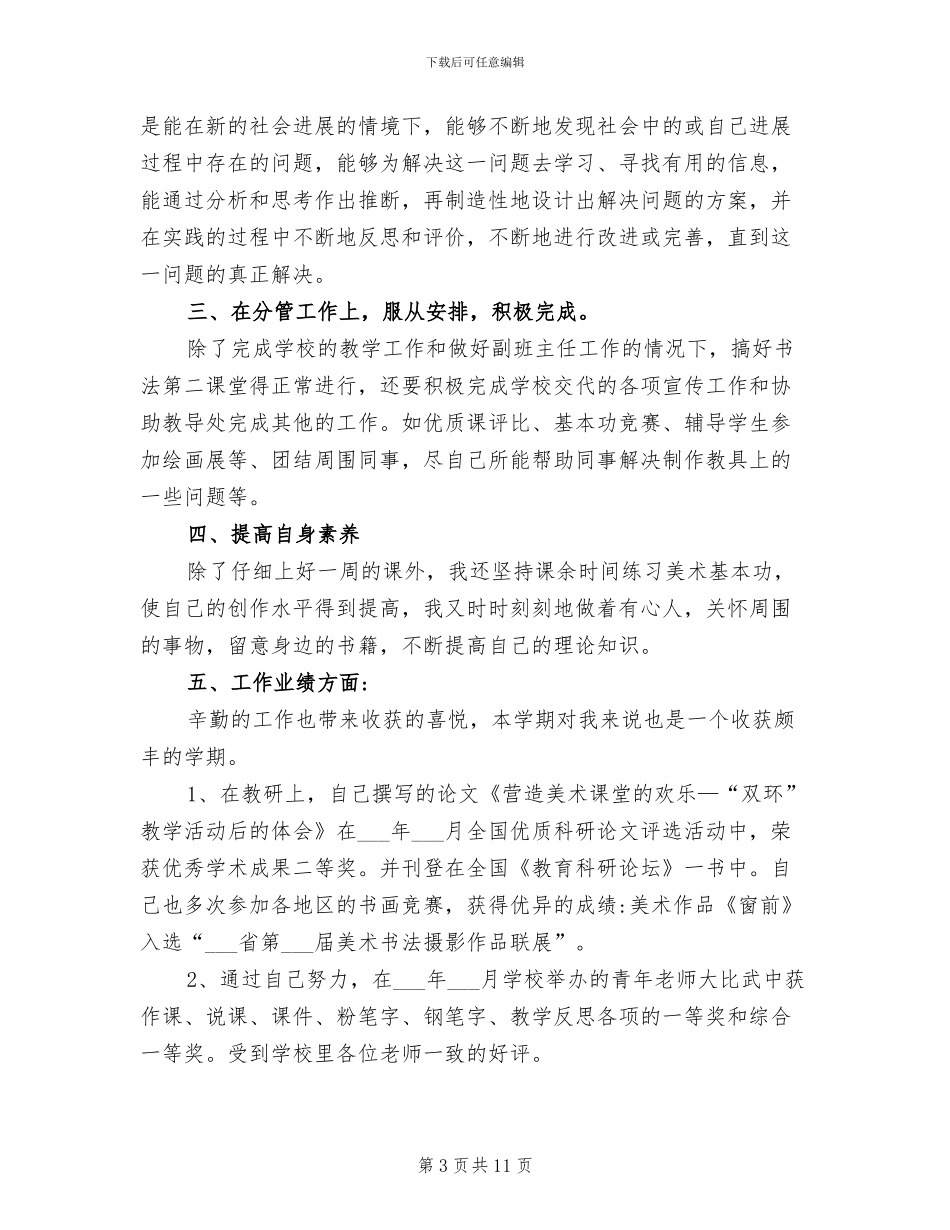 2024年教师个人自评总结报告_第3页