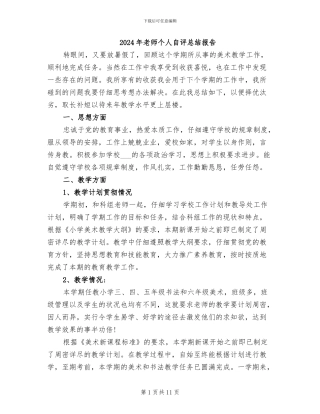 2024年教师个人自评总结报告