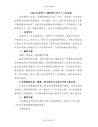 2024年教师个人教科研工作个人工作总结