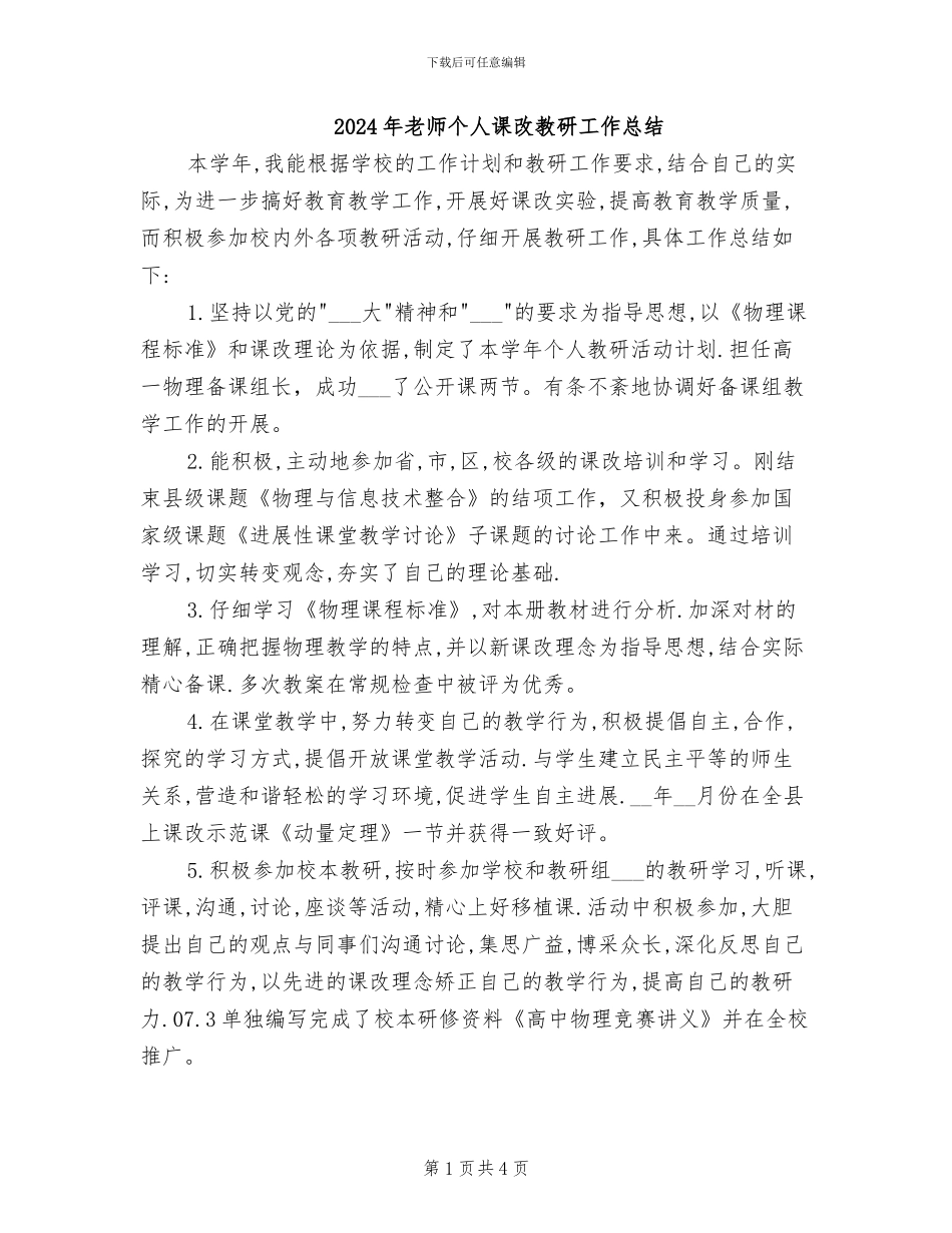 2024年教师个人课改教研工作总结_第1页