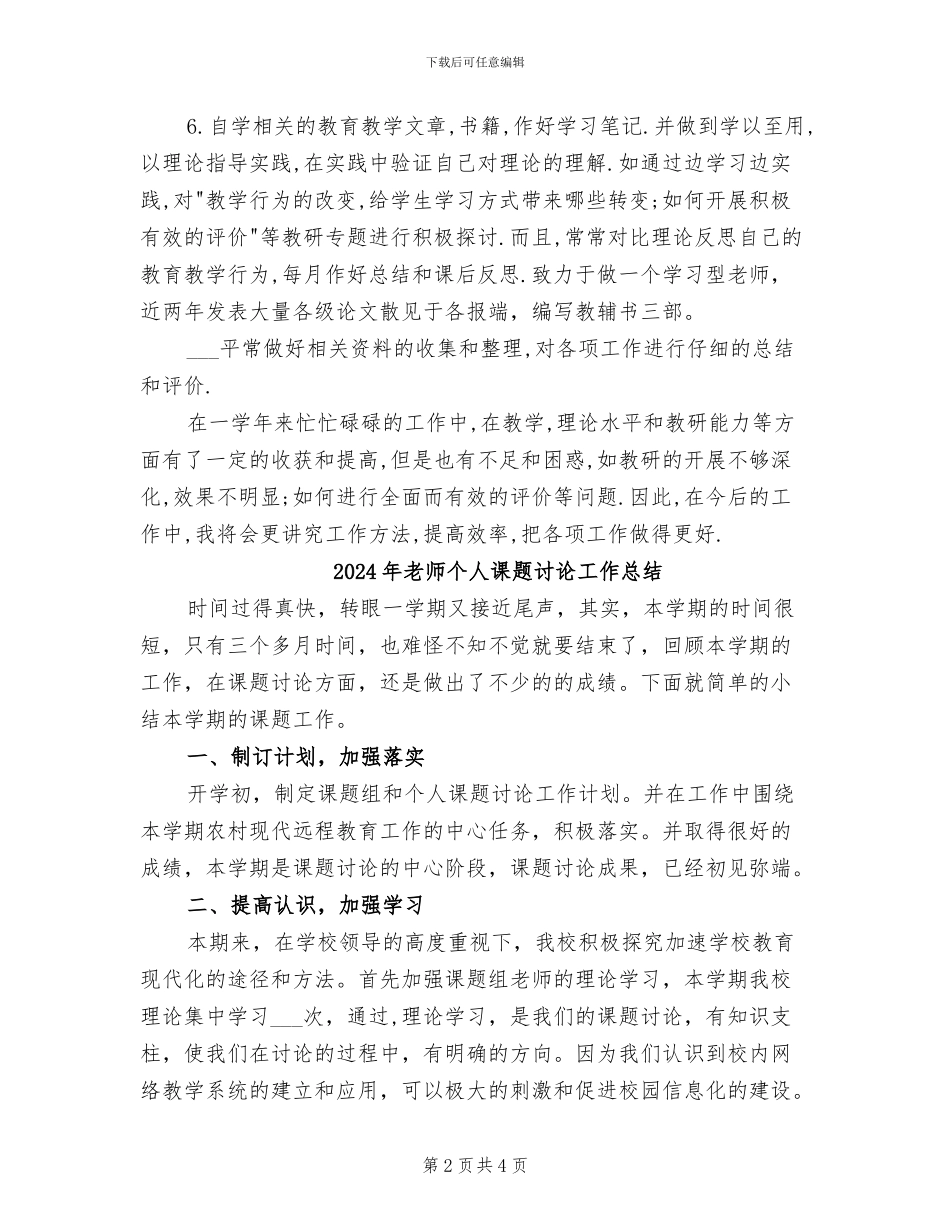 2024年教师个人课改教研工作总结_第2页