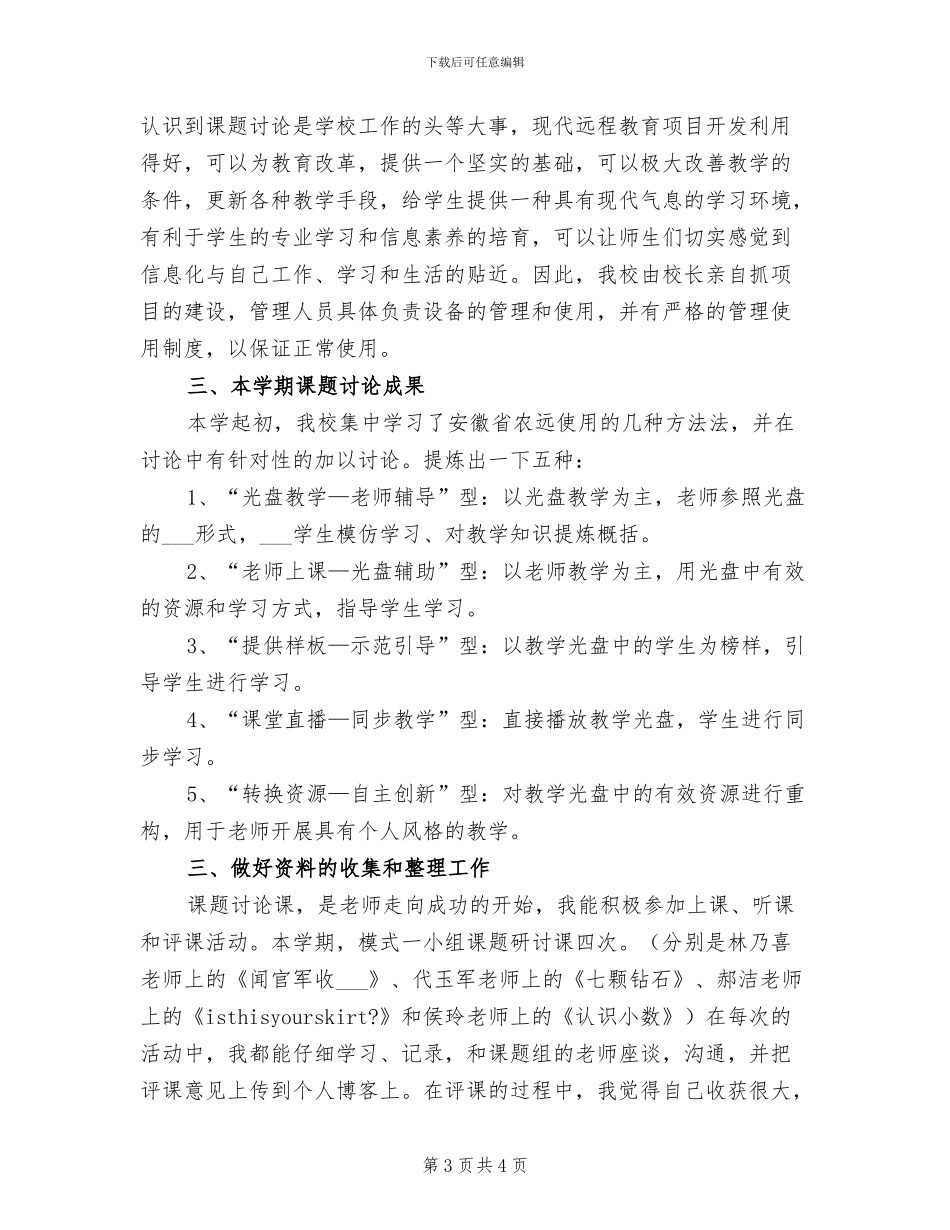 2024年教师个人课改教研工作总结_第3页