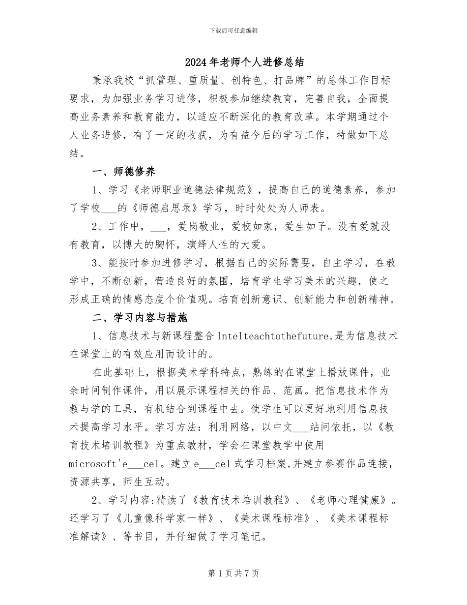 2024年教师个人进修总结_第1页
