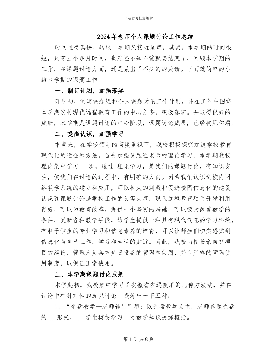 2024年教师个人课题研究工作总结_第1页