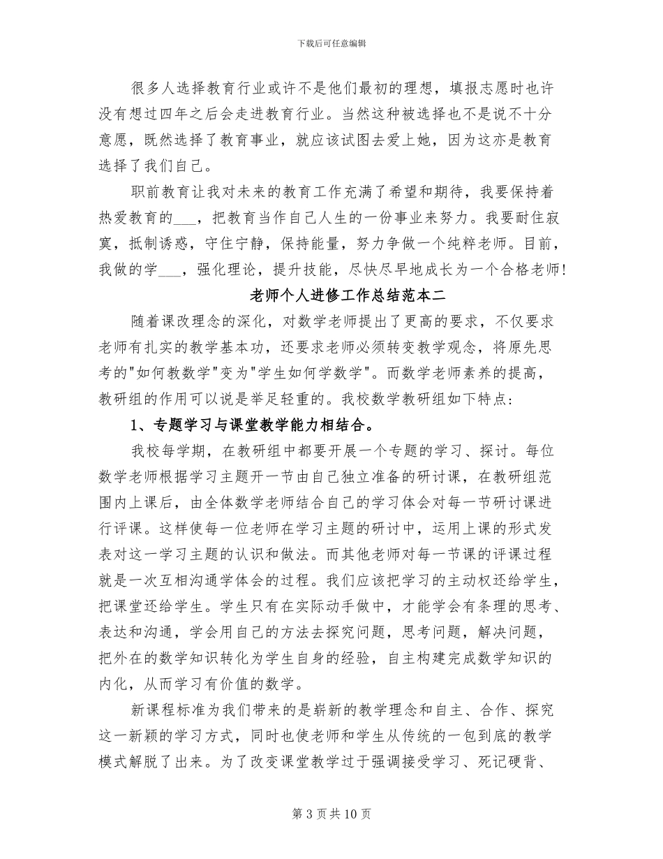 2024年教师个人进修工作总结范本_第3页