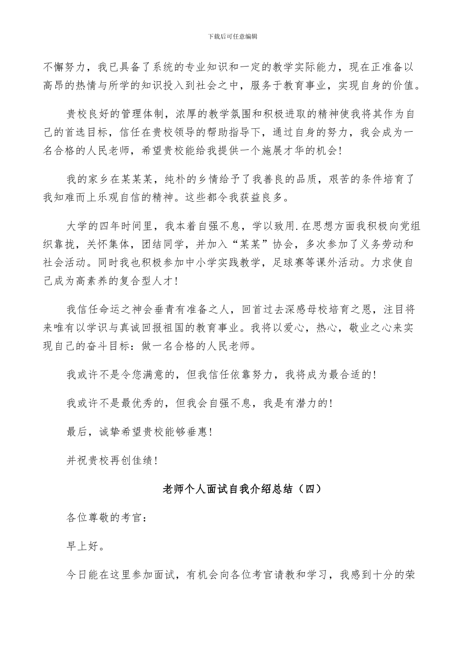 2024年教师个人面试自我介绍总结_第3页