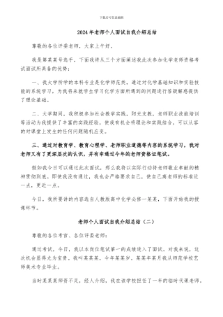 2024年教师个人面试自我介绍总结