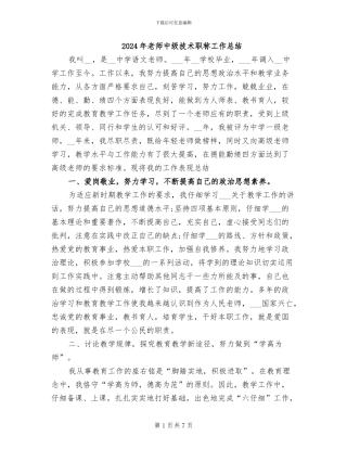 2024年教师中级技术职称工作总结