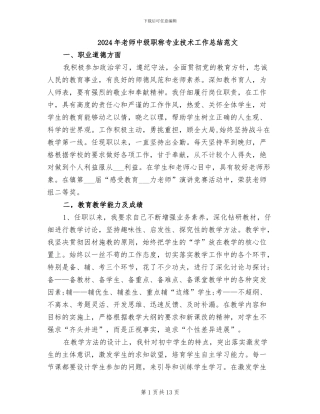 2024年教师中级职称专业技术工作总结范文
