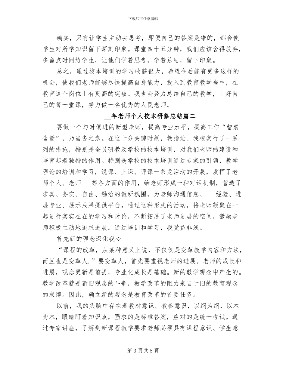 2024年教师个人校本研修总结_第3页