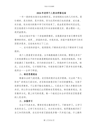 2024年教师个人校本研修总结