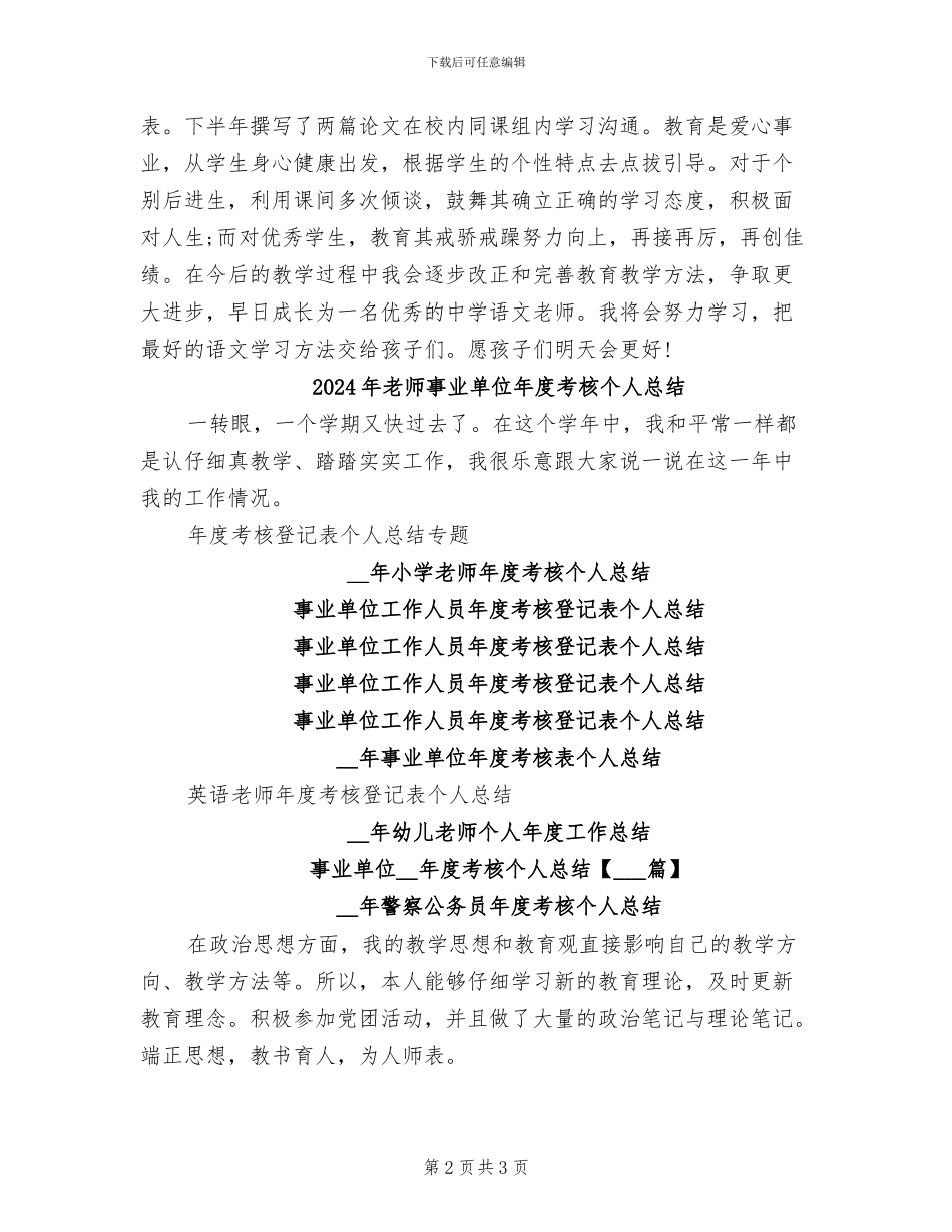 2024年教师事业单位工作人员年度考核个人总结_第2页