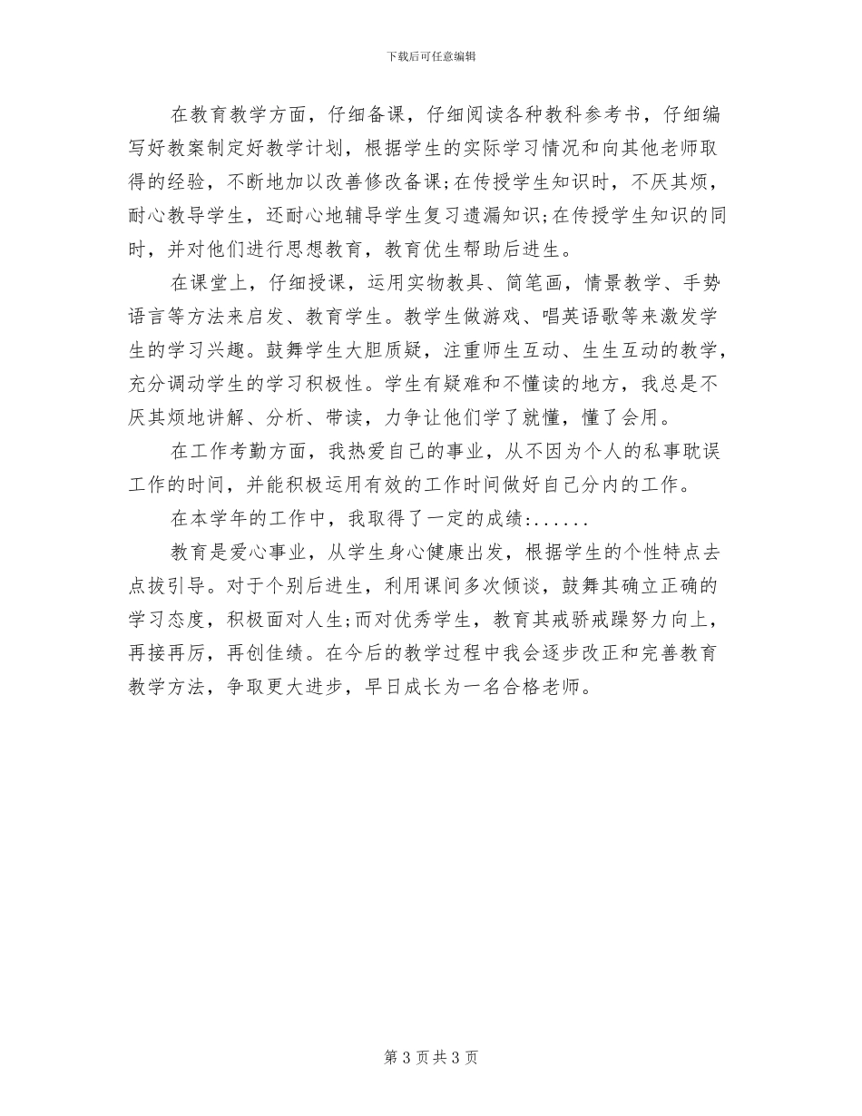 2024年教师事业单位工作人员年度考核个人总结_第3页