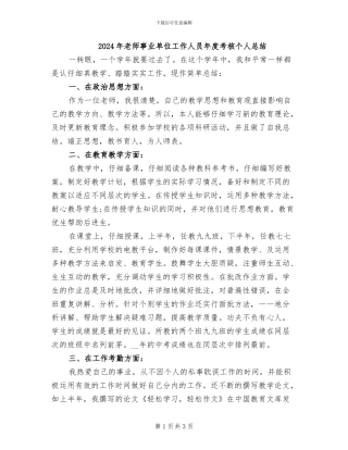 2024年教师事业单位工作人员年度考核个人总结