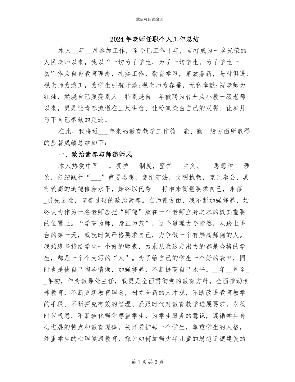 2024年教师任职个人工作总结_第1页