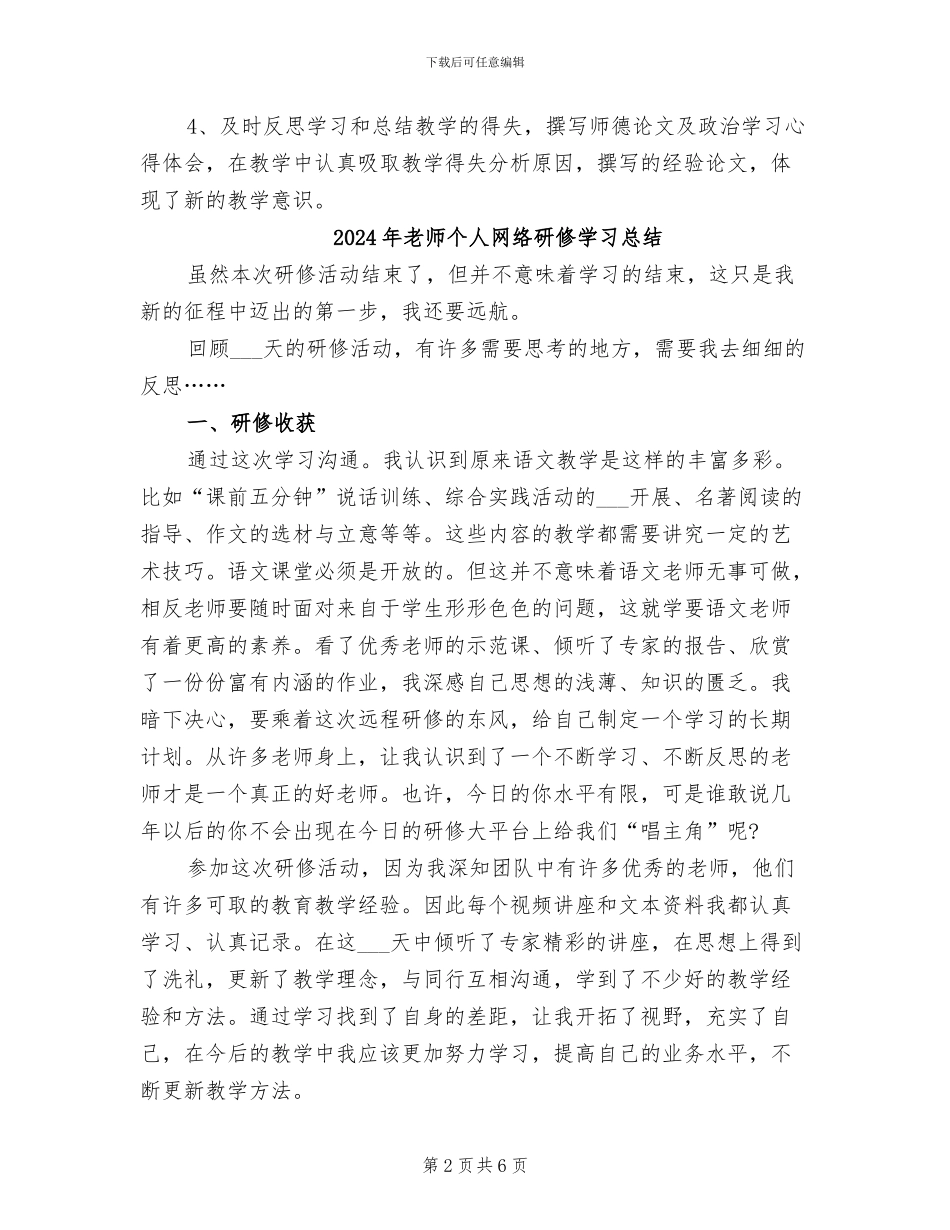 2024年教师个人继续教育研修总结_第2页