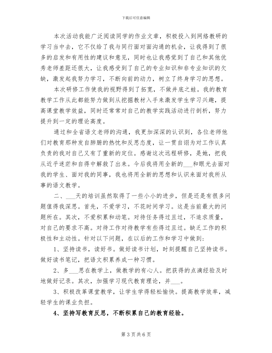 2024年教师个人继续教育研修总结_第3页