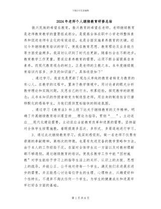 2024年教师个人继续教育研修总结