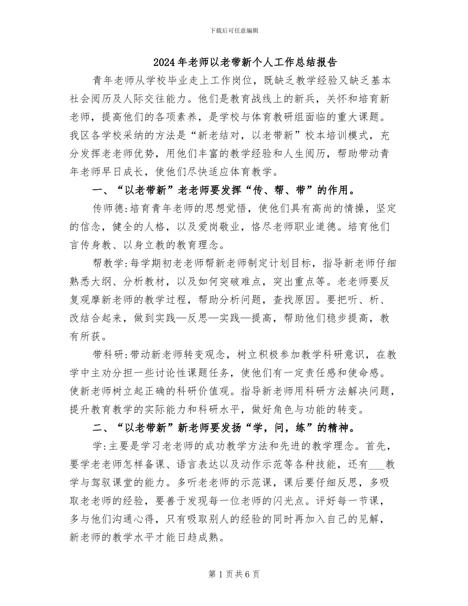 2024年教师以老带新个人工作总结报告_第1页
