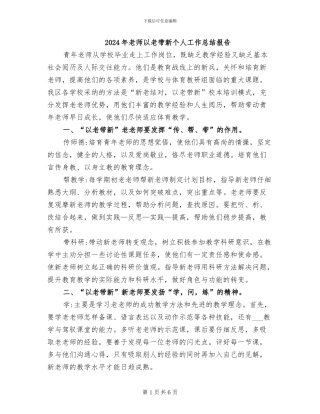 2024年教师以老带新个人工作总结报告