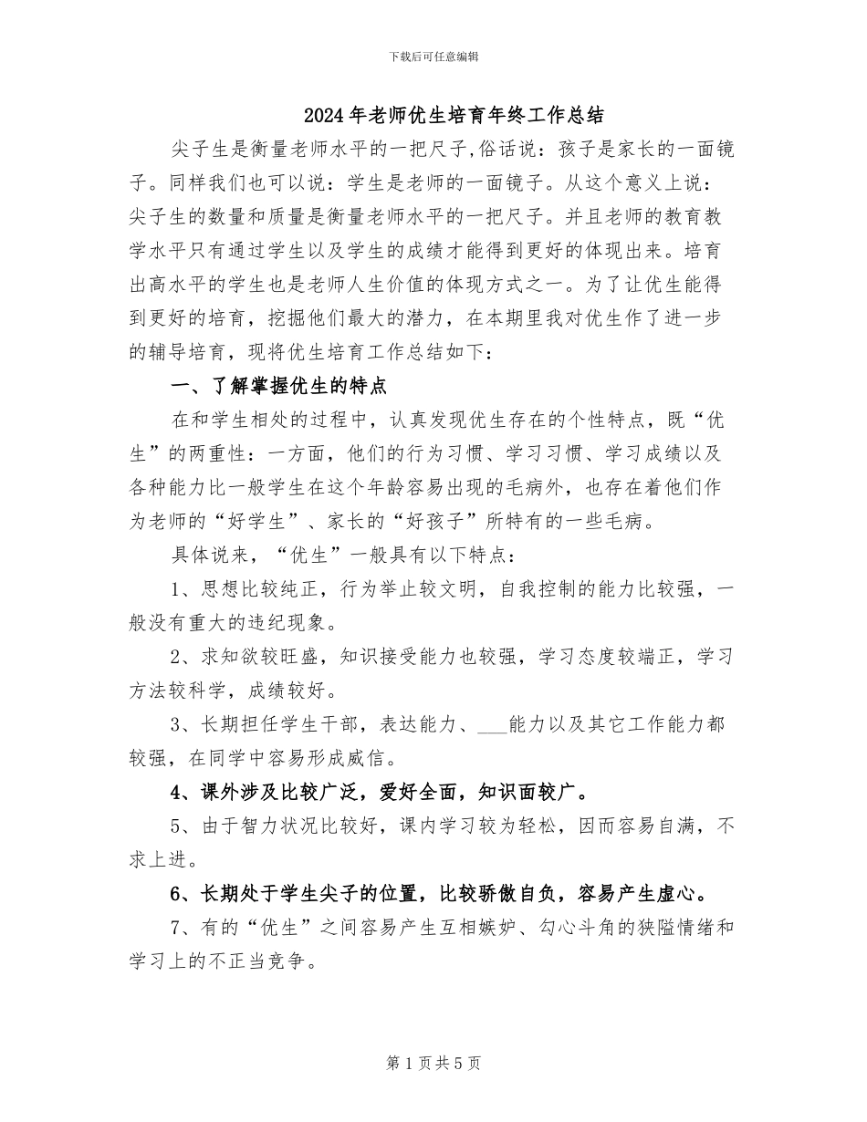 2024年教师优生培养年终工作总结_第1页