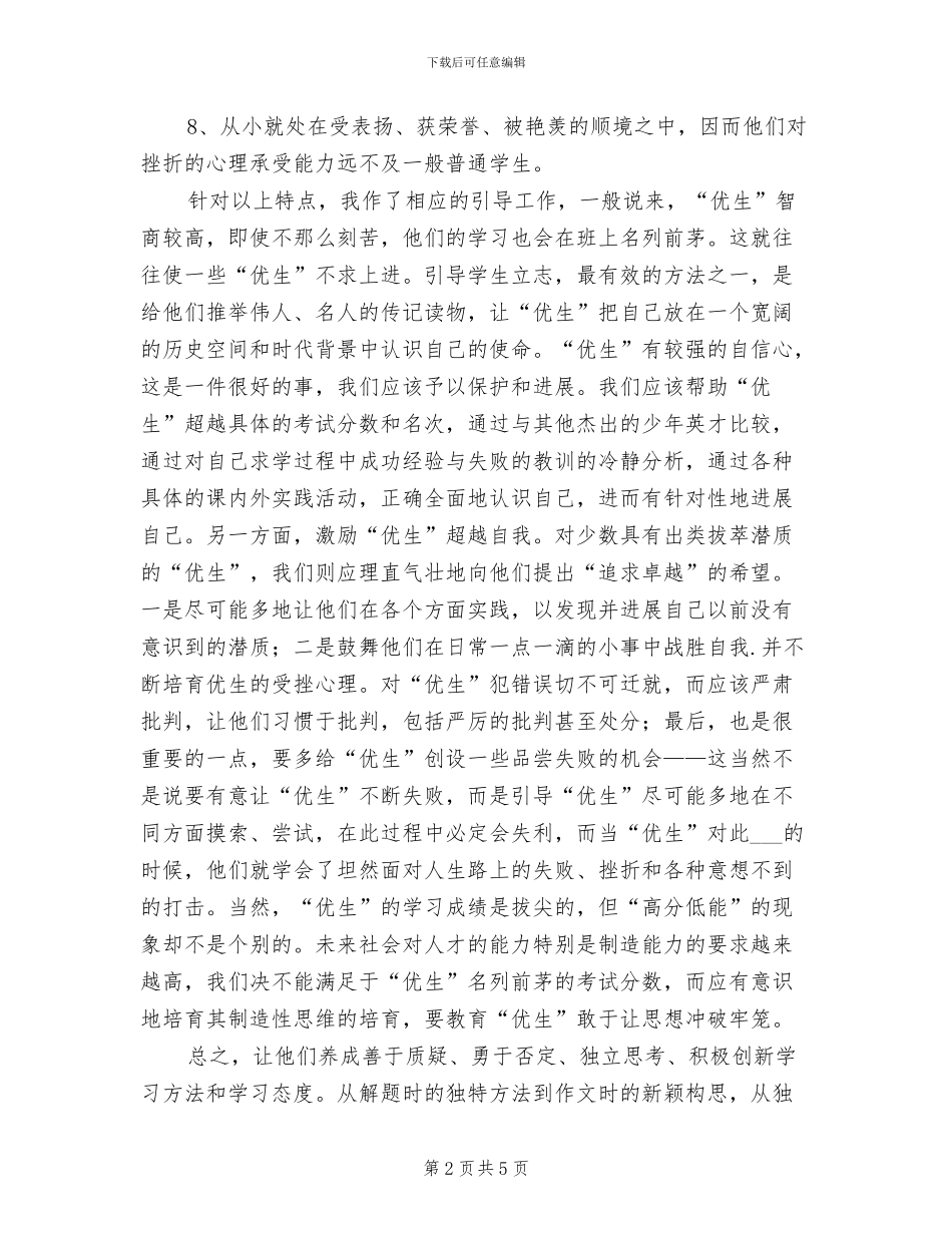 2024年教师优生培养年终工作总结_第2页