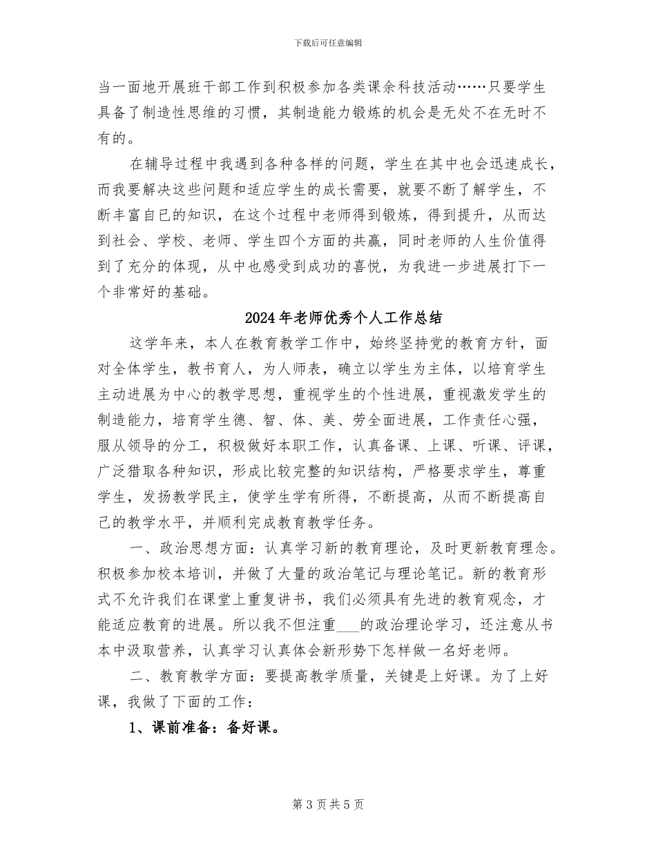 2024年教师优生培养年终工作总结_第3页