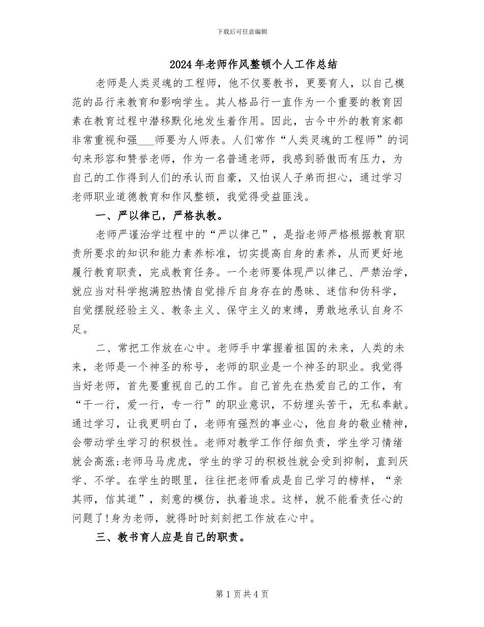 2024年教师作风整顿个人工作总结_第1页