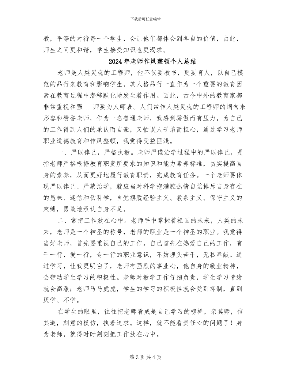 2024年教师作风整顿个人工作总结_第3页
