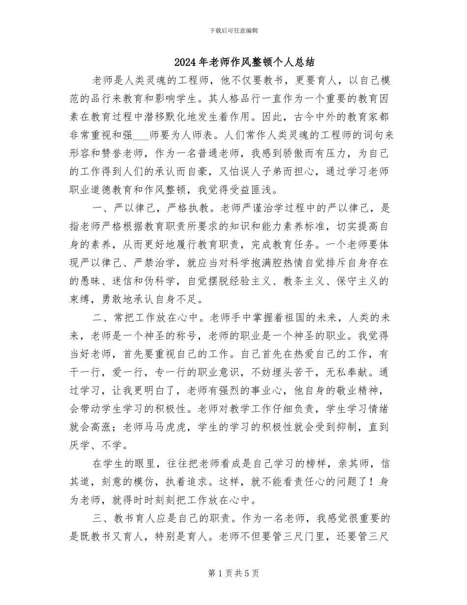 2024年教师作风整顿个人总结_第1页