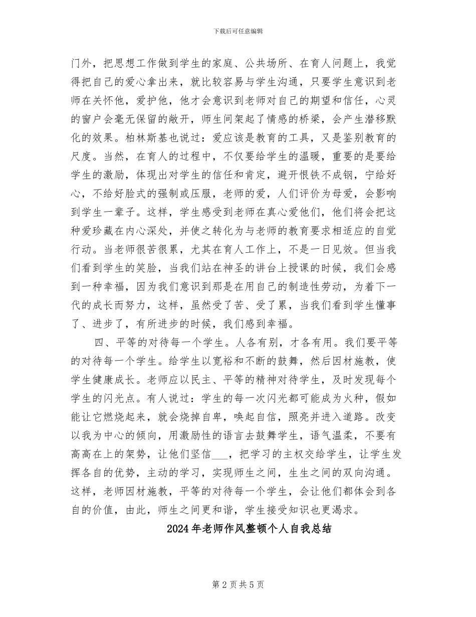 2024年教师作风整顿个人总结_第2页