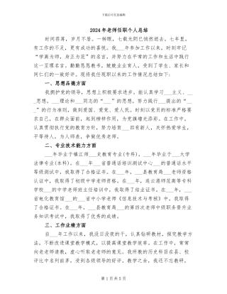 2024年教师任职个人总结