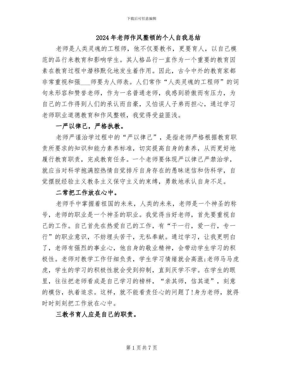 2024年教师作风整顿的个人自我总结_第1页