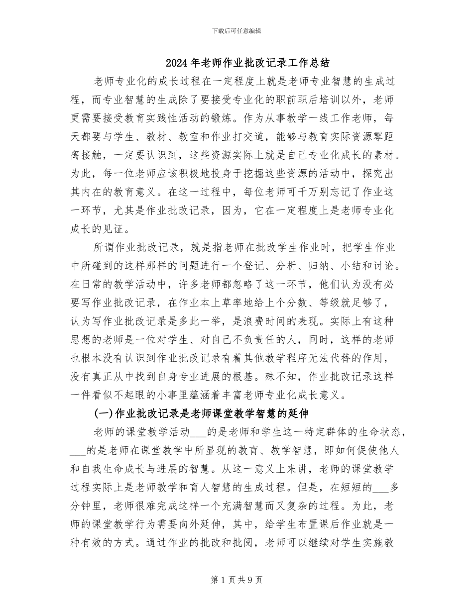 2024年教师作业批改记录工作总结_第1页