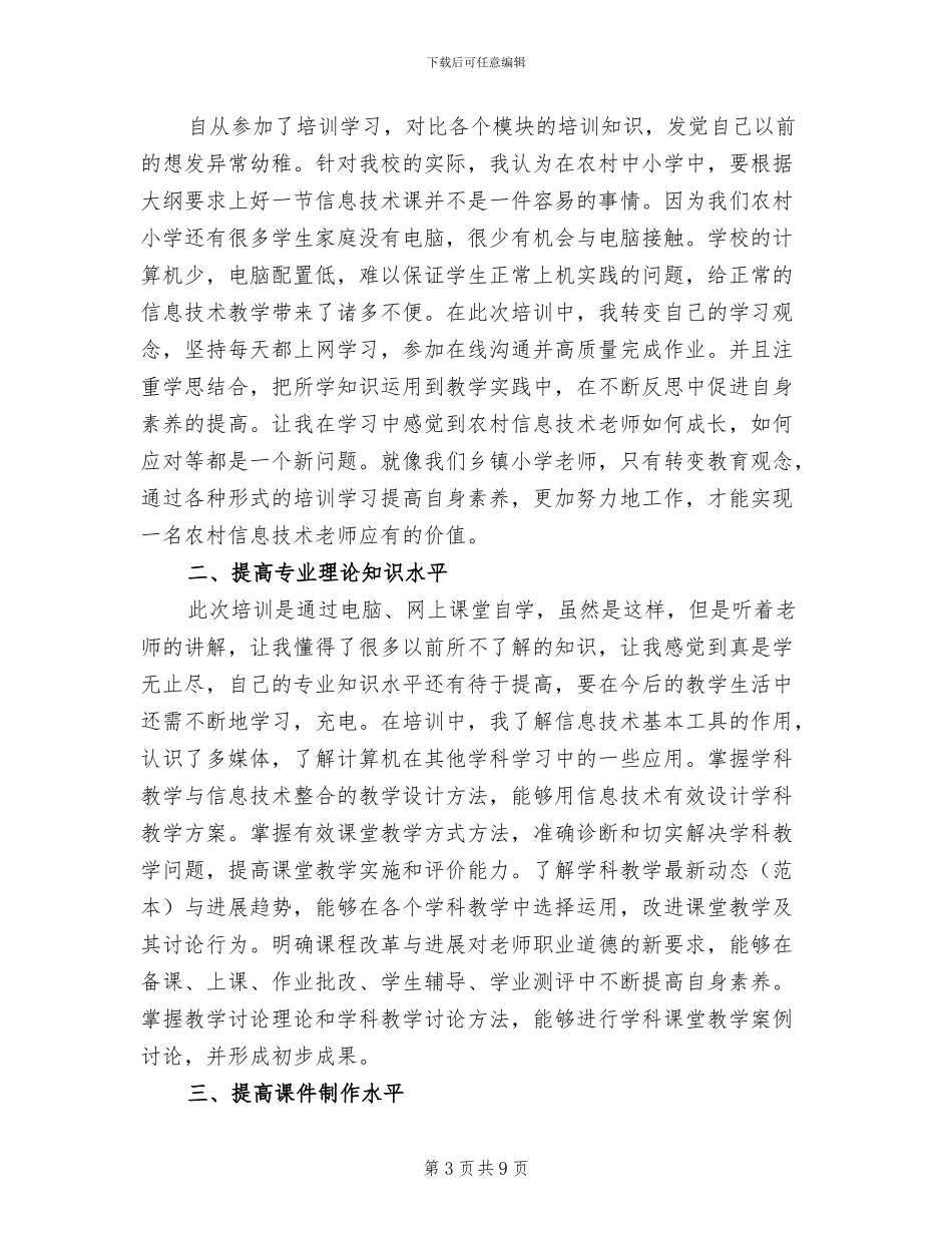 2024年教师信息技术培训总结和反思_第3页