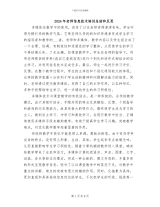 2024年教师信息技术培训总结和反思