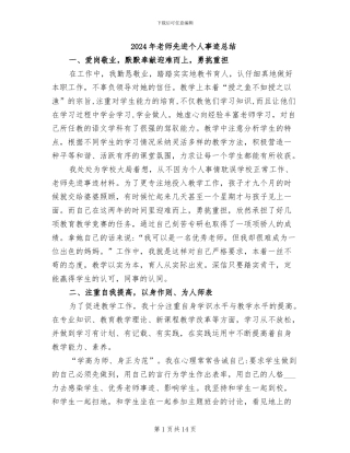 2024年教师先进个人事迹总结